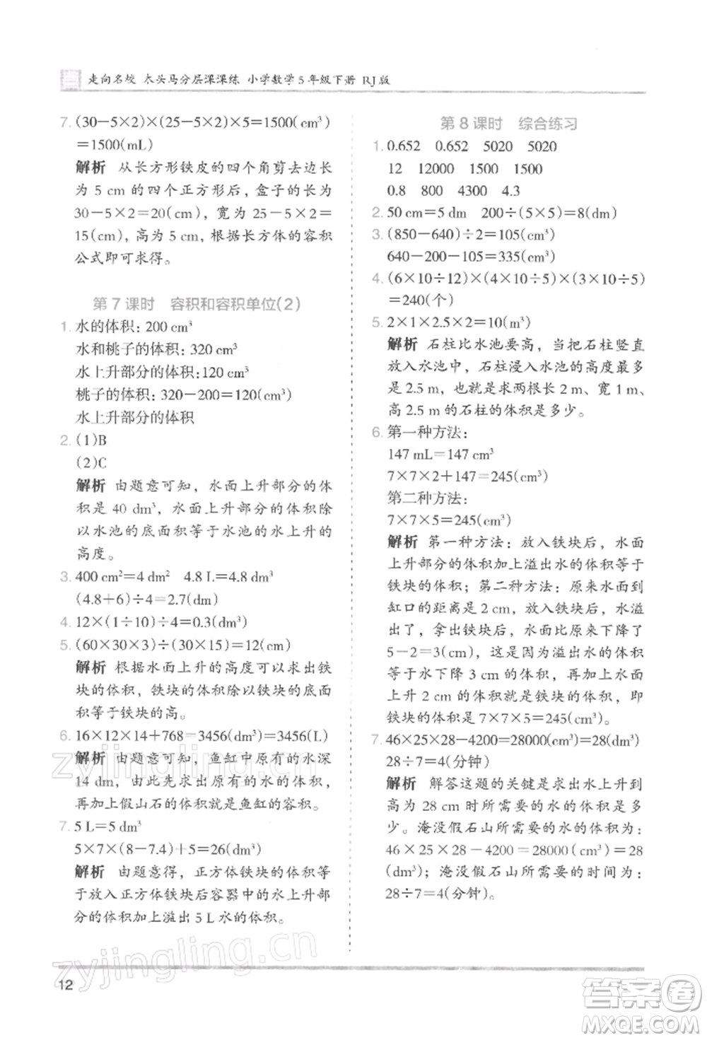 湖南師范大學(xué)出版社2022木頭馬分層課課練五年級(jí)下冊(cè)數(shù)學(xué)人教版浙江專版參考答案