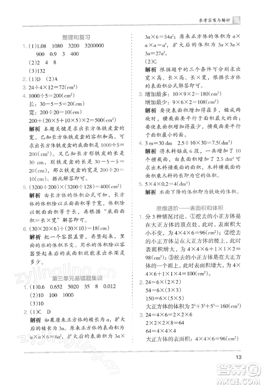 湖南師范大學(xué)出版社2022木頭馬分層課課練五年級(jí)下冊(cè)數(shù)學(xué)人教版浙江專版參考答案