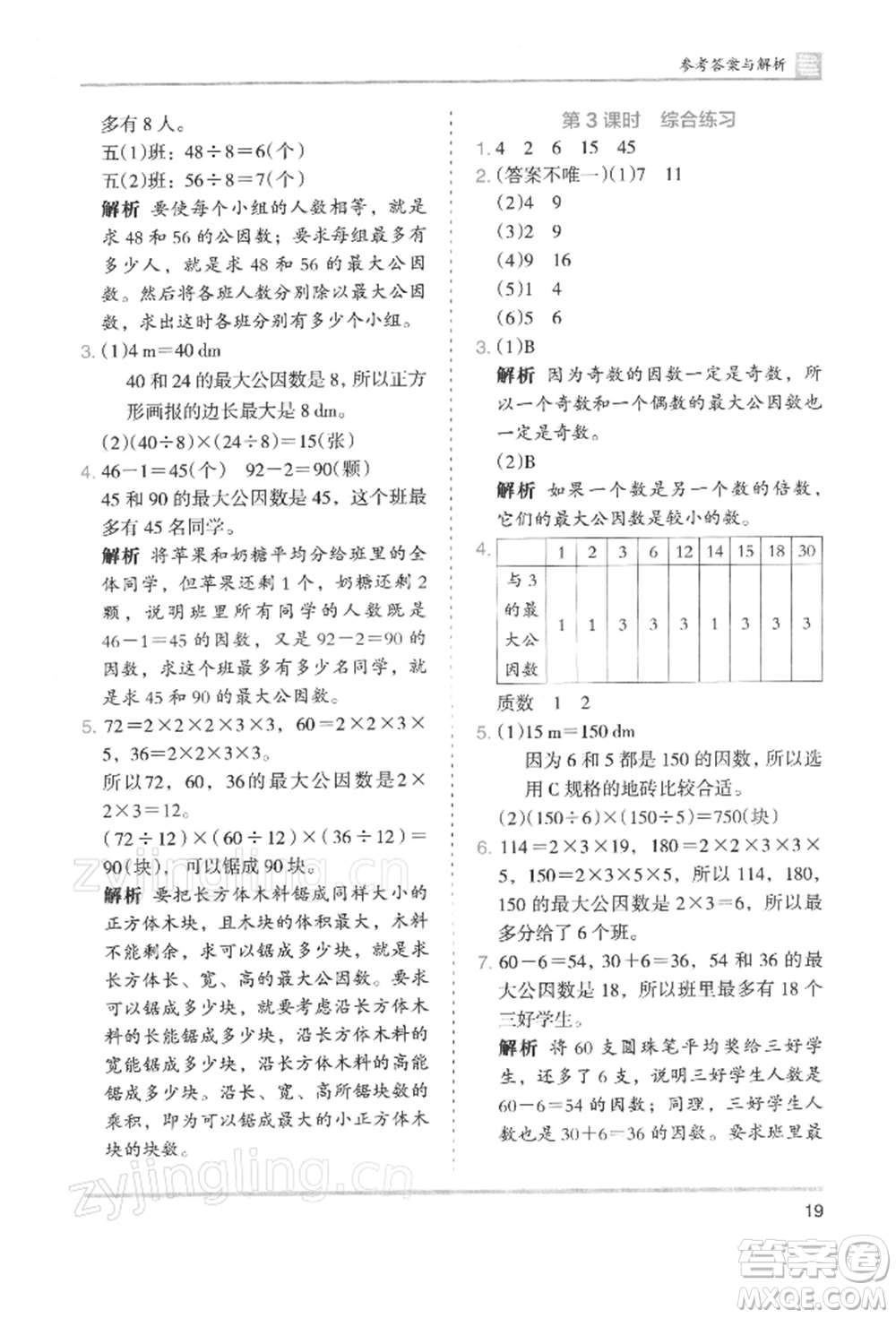 湖南師范大學(xué)出版社2022木頭馬分層課課練五年級(jí)下冊(cè)數(shù)學(xué)人教版浙江專版參考答案