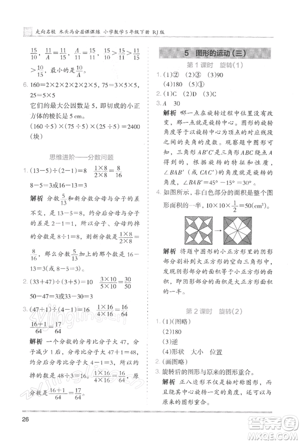 湖南師范大學(xué)出版社2022木頭馬分層課課練五年級(jí)下冊(cè)數(shù)學(xué)人教版浙江專版參考答案