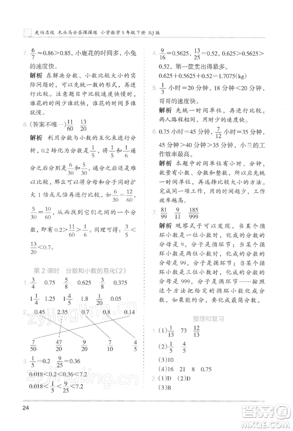 湖南師范大學(xué)出版社2022木頭馬分層課課練五年級(jí)下冊(cè)數(shù)學(xué)人教版浙江專版參考答案