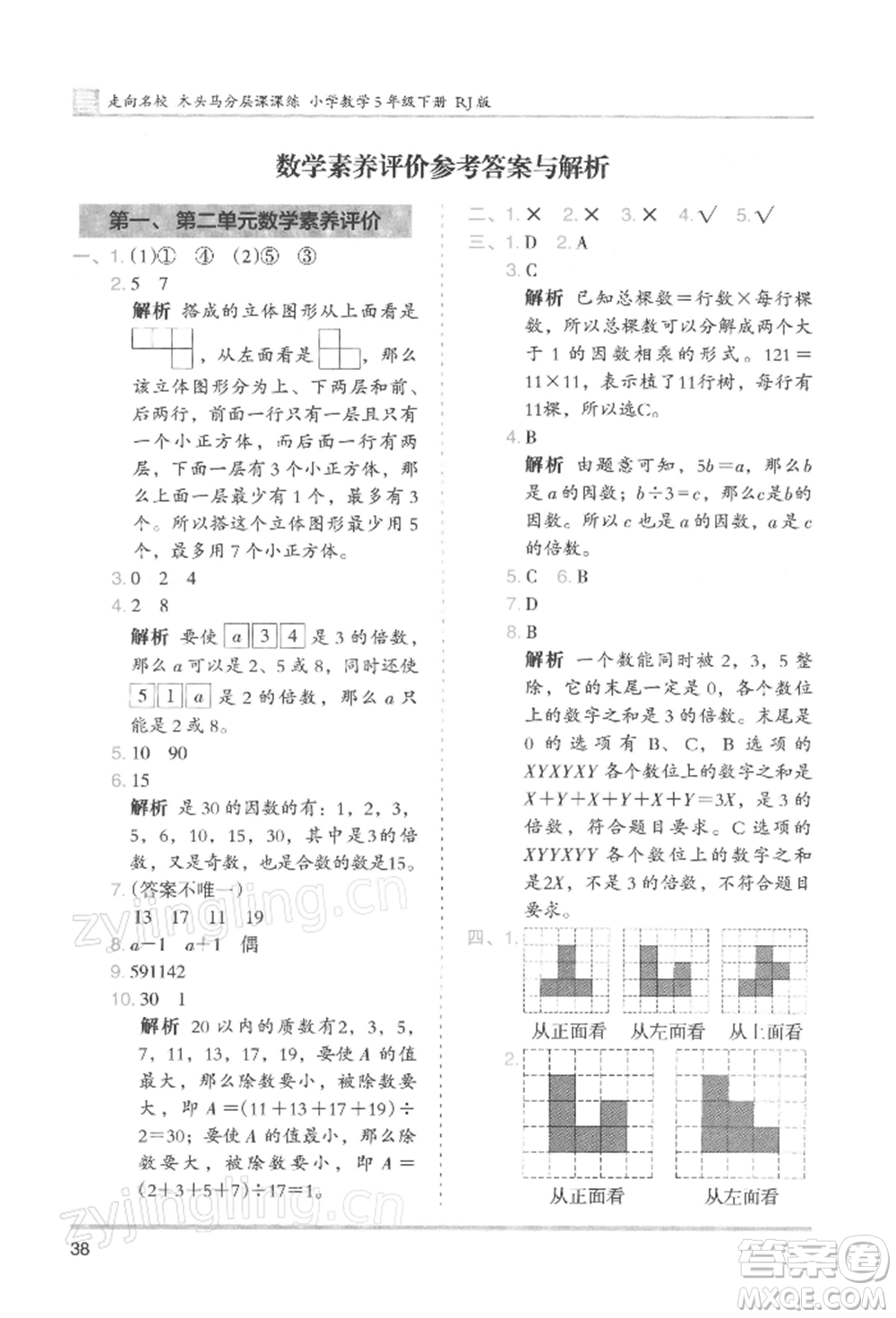 湖南師范大學(xué)出版社2022木頭馬分層課課練五年級(jí)下冊(cè)數(shù)學(xué)人教版浙江專版參考答案