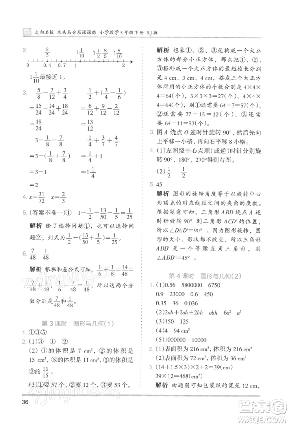 湖南師范大學(xué)出版社2022木頭馬分層課課練五年級(jí)下冊(cè)數(shù)學(xué)人教版浙江專版參考答案