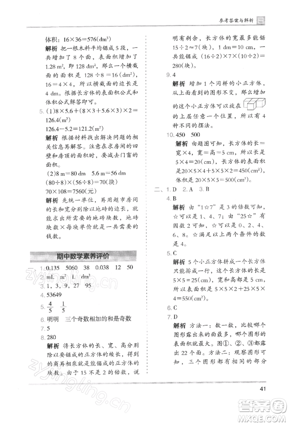 湖南師范大學(xué)出版社2022木頭馬分層課課練五年級(jí)下冊(cè)數(shù)學(xué)人教版浙江專版參考答案