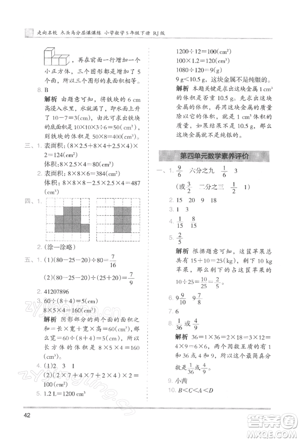 湖南師范大學(xué)出版社2022木頭馬分層課課練五年級(jí)下冊(cè)數(shù)學(xué)人教版浙江專版參考答案