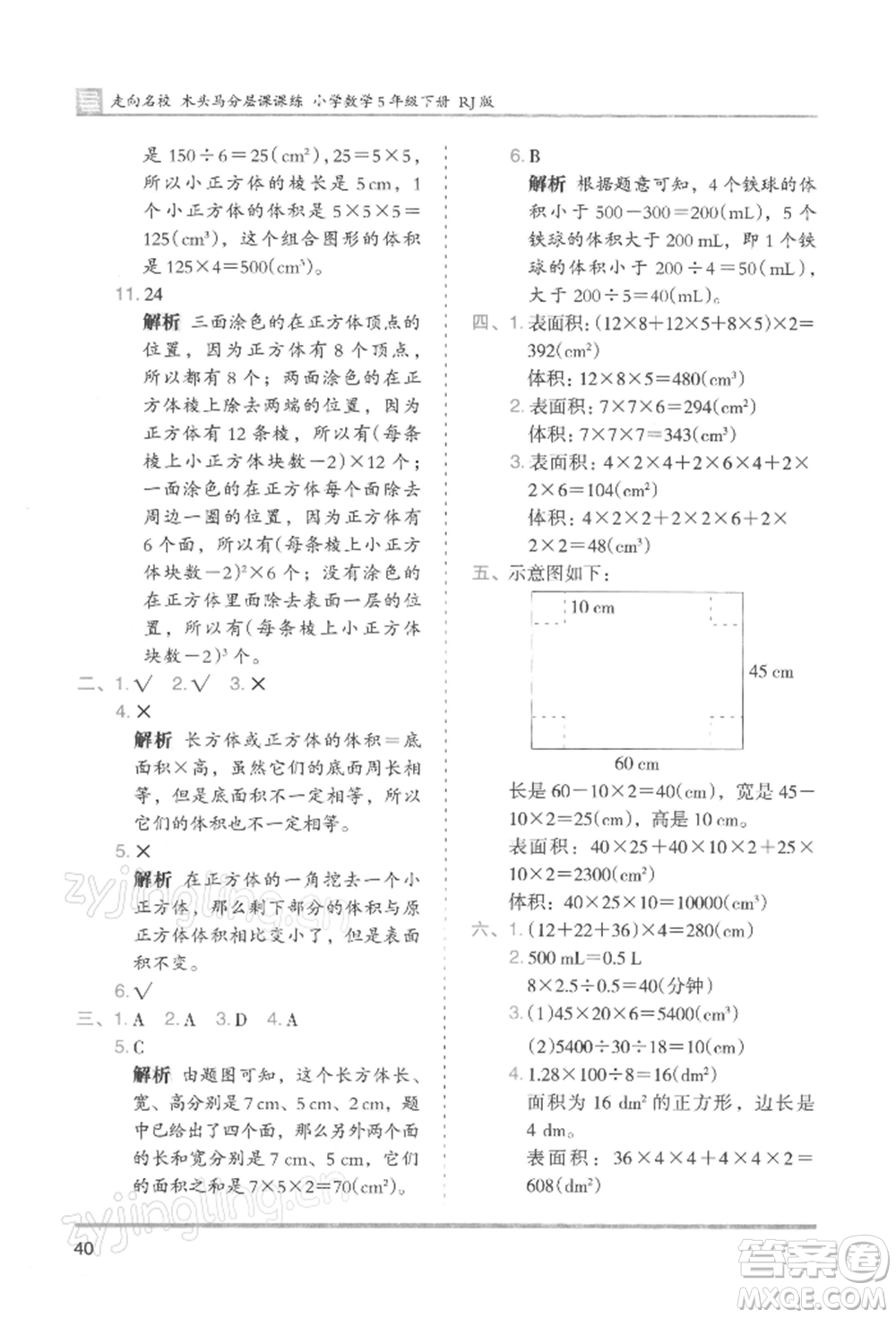 湖南師范大學(xué)出版社2022木頭馬分層課課練五年級(jí)下冊(cè)數(shù)學(xué)人教版浙江專版參考答案