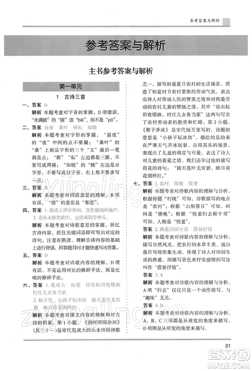 湖南師范大學(xué)出版社2022木頭馬分層課課練五年級(jí)下冊(cè)語(yǔ)文人教版浙江專版參考答案