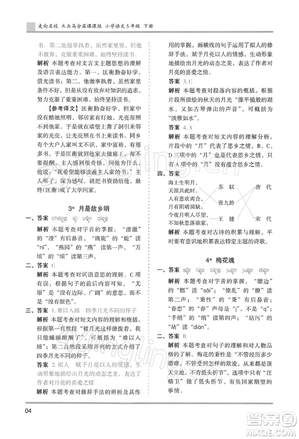 湖南師范大學(xué)出版社2022木頭馬分層課課練五年級(jí)下冊(cè)語(yǔ)文人教版浙江專版參考答案