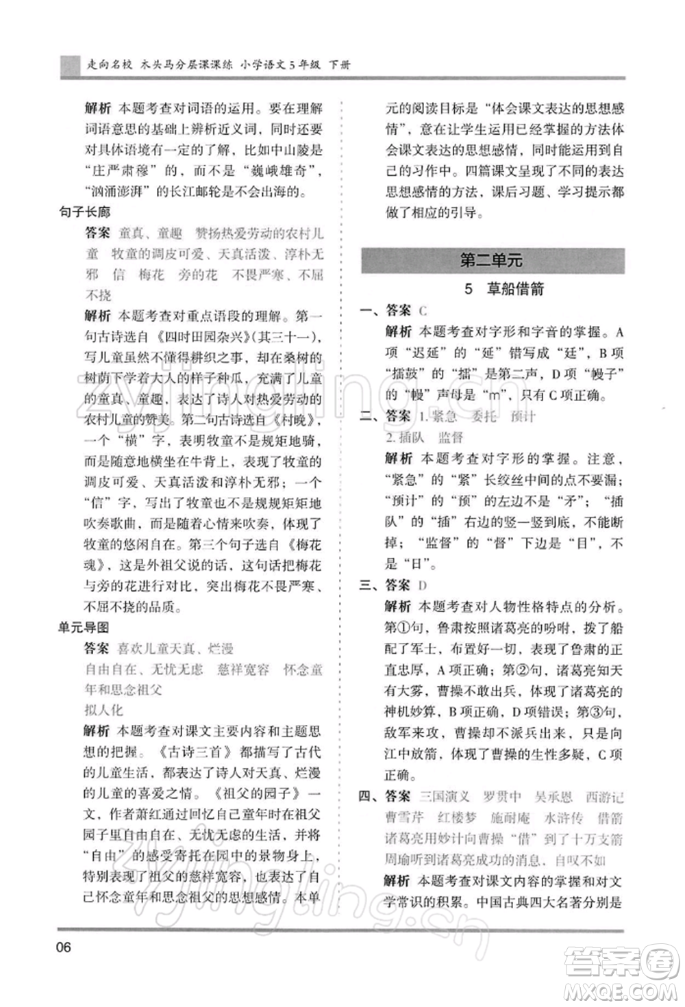 湖南師范大學(xué)出版社2022木頭馬分層課課練五年級(jí)下冊(cè)語(yǔ)文人教版浙江專版參考答案