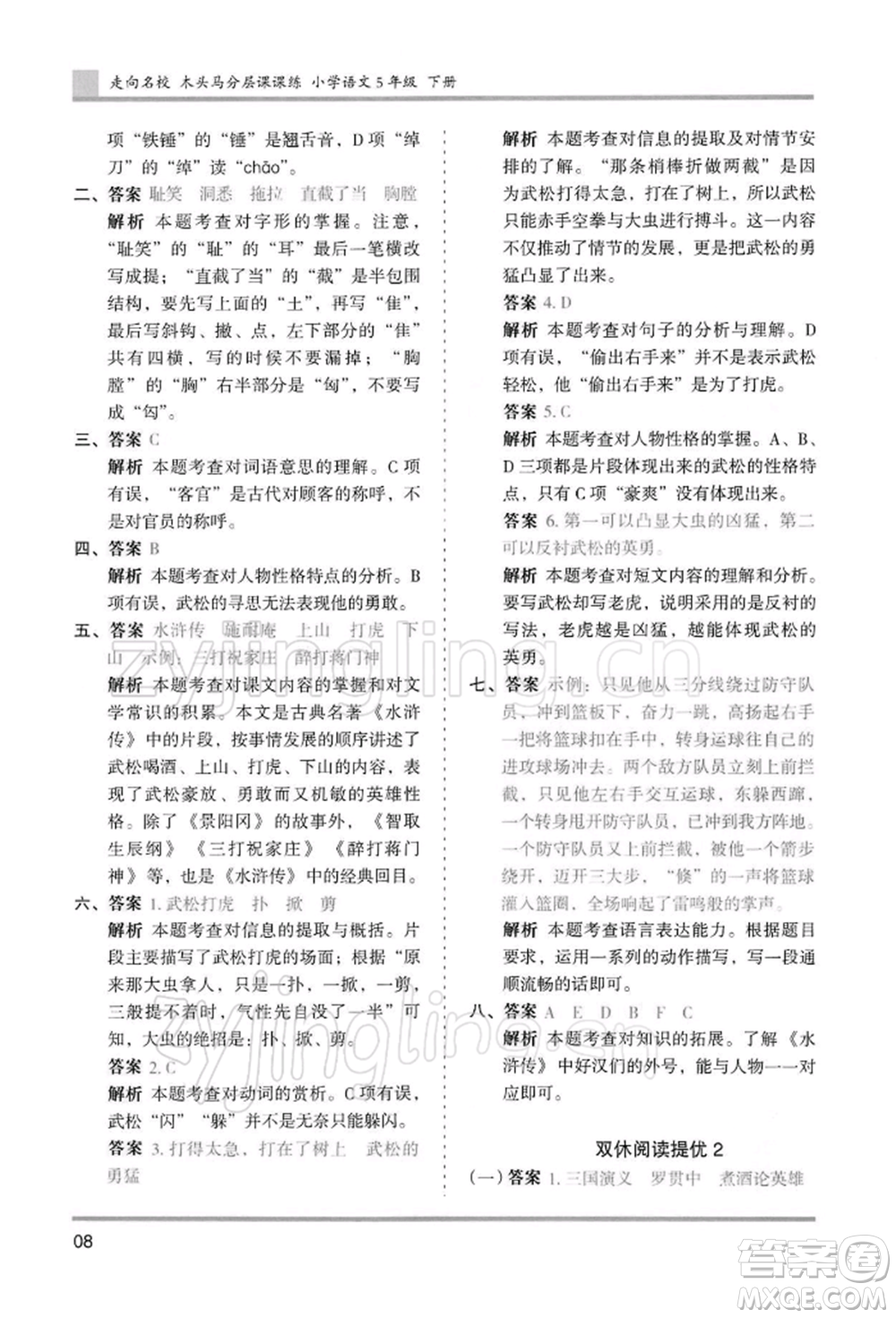 湖南師范大學(xué)出版社2022木頭馬分層課課練五年級(jí)下冊(cè)語(yǔ)文人教版浙江專版參考答案