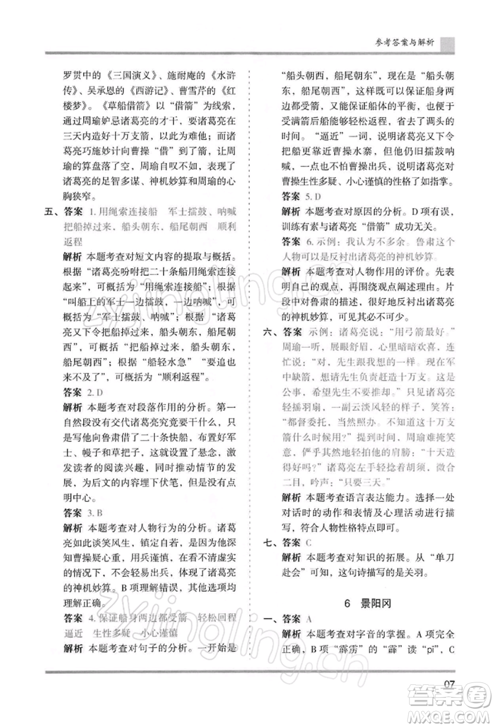 湖南師范大學(xué)出版社2022木頭馬分層課課練五年級(jí)下冊(cè)語(yǔ)文人教版浙江專版參考答案