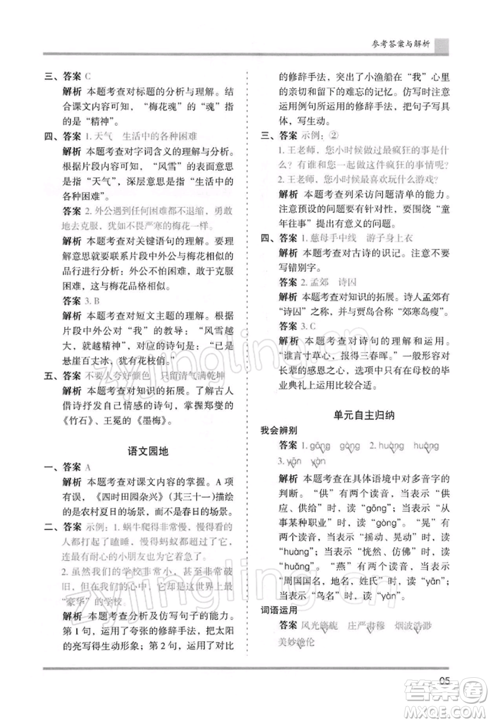 湖南師范大學(xué)出版社2022木頭馬分層課課練五年級(jí)下冊(cè)語(yǔ)文人教版浙江專版參考答案