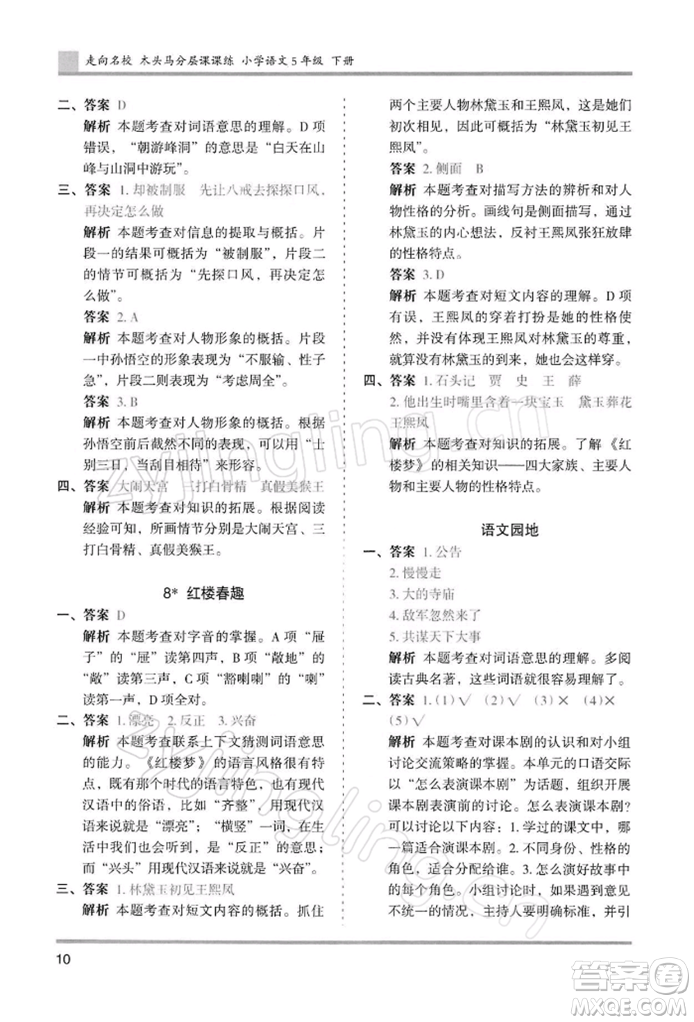 湖南師范大學(xué)出版社2022木頭馬分層課課練五年級(jí)下冊(cè)語(yǔ)文人教版浙江專版參考答案