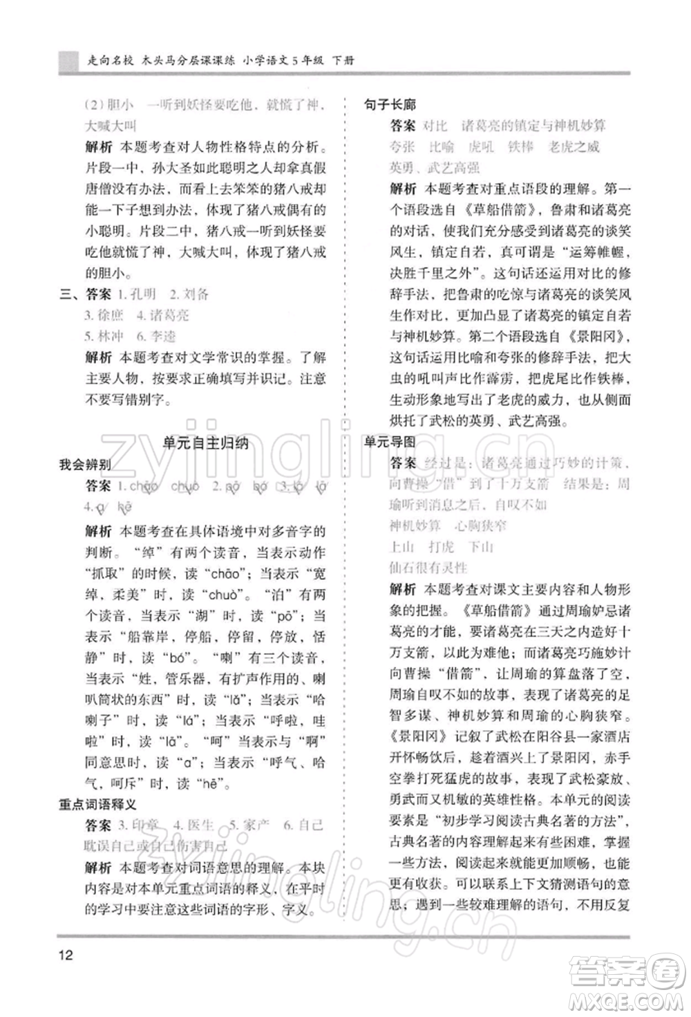 湖南師范大學(xué)出版社2022木頭馬分層課課練五年級(jí)下冊(cè)語(yǔ)文人教版浙江專版參考答案