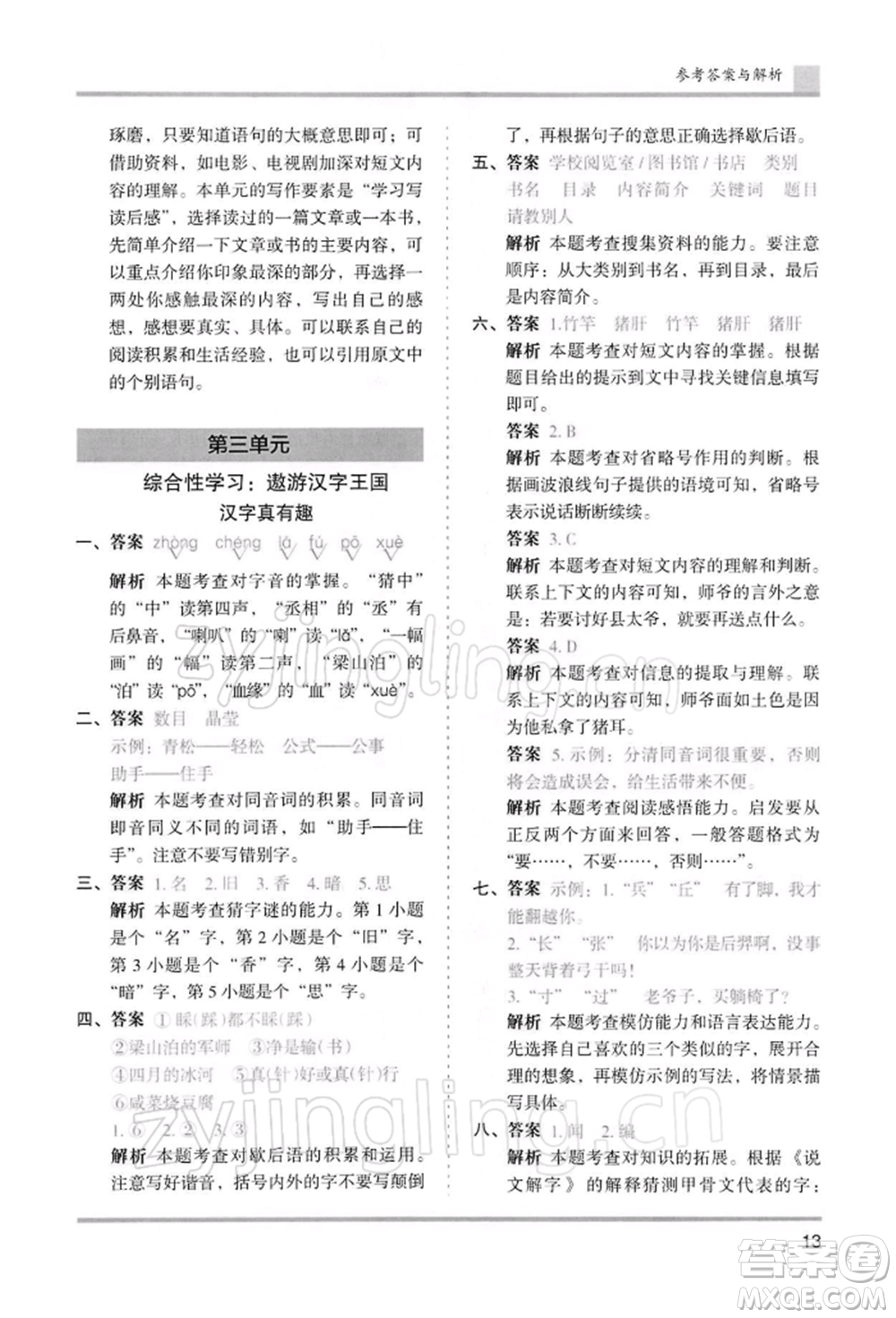 湖南師范大學(xué)出版社2022木頭馬分層課課練五年級(jí)下冊(cè)語(yǔ)文人教版浙江專版參考答案