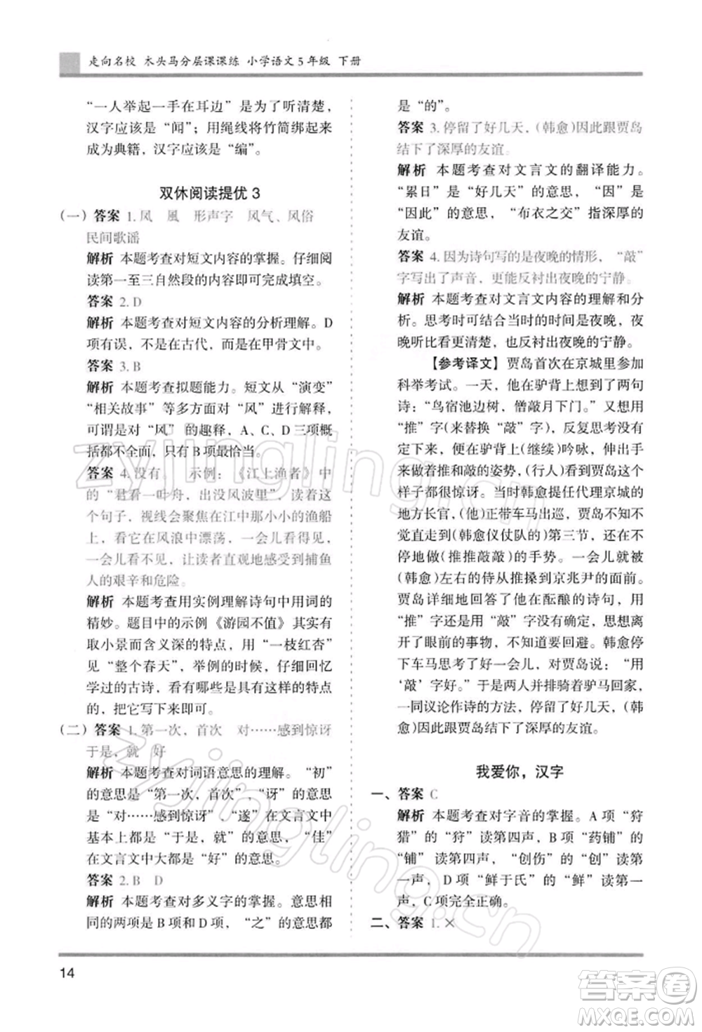 湖南師范大學(xué)出版社2022木頭馬分層課課練五年級(jí)下冊(cè)語(yǔ)文人教版浙江專版參考答案