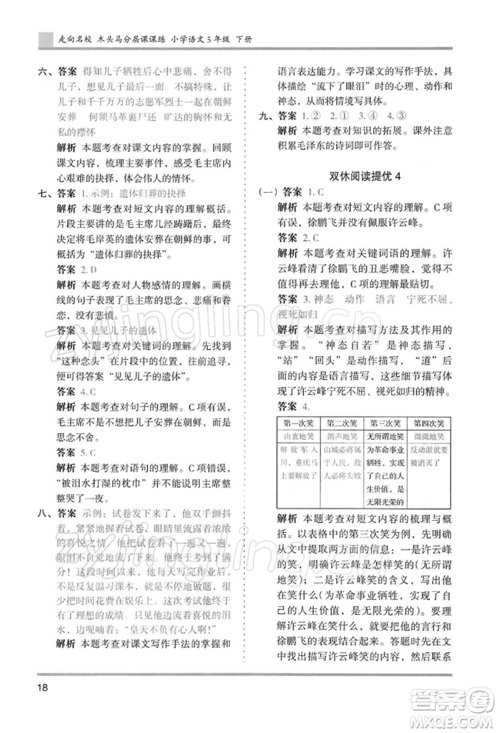 湖南師范大學(xué)出版社2022木頭馬分層課課練五年級(jí)下冊(cè)語(yǔ)文人教版浙江專版參考答案