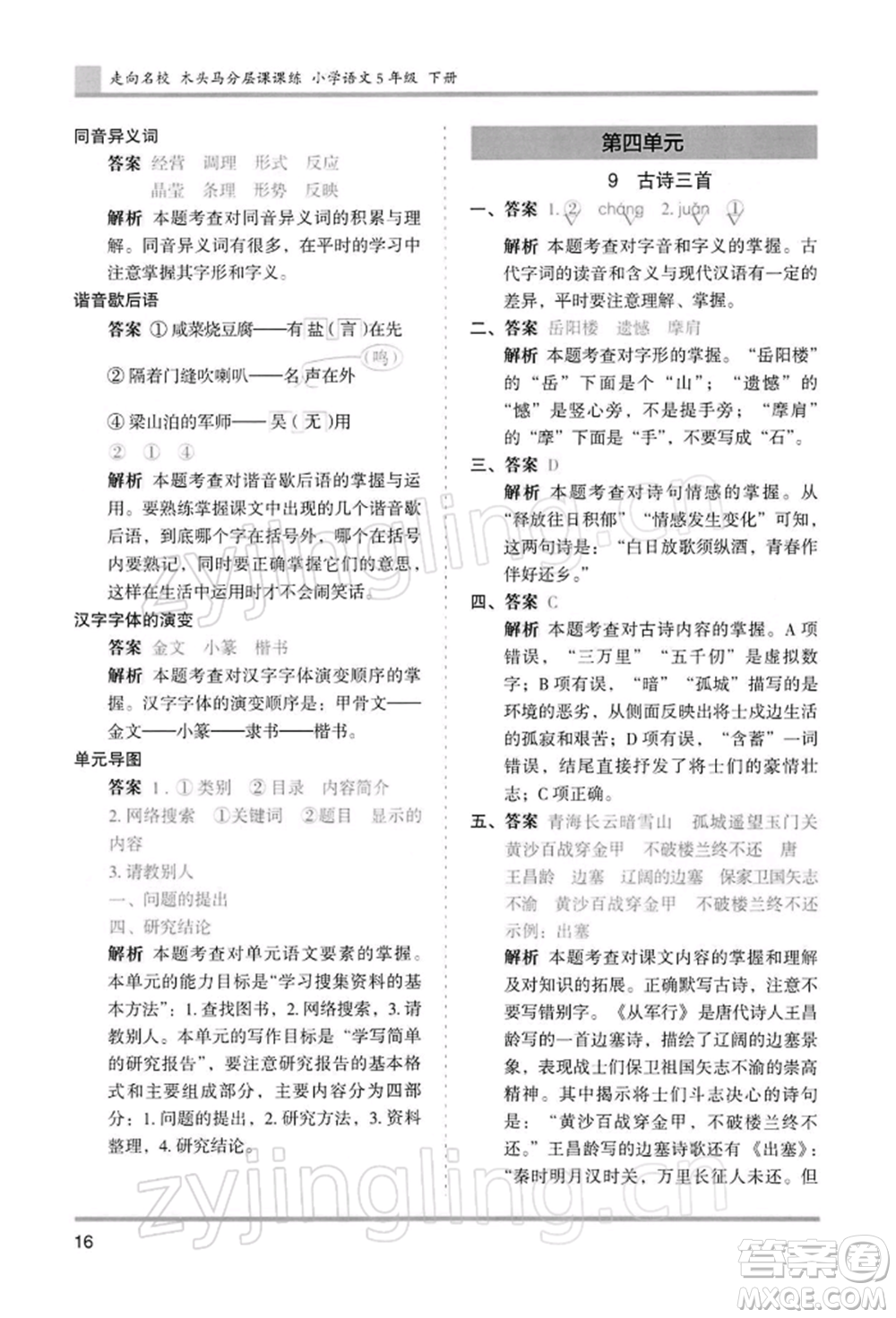 湖南師范大學(xué)出版社2022木頭馬分層課課練五年級(jí)下冊(cè)語(yǔ)文人教版浙江專版參考答案