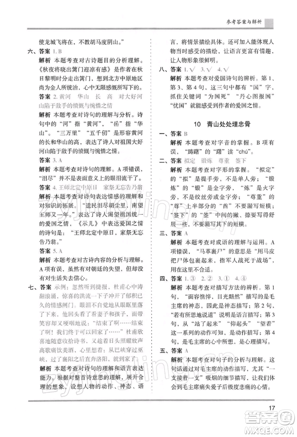 湖南師范大學(xué)出版社2022木頭馬分層課課練五年級(jí)下冊(cè)語(yǔ)文人教版浙江專版參考答案