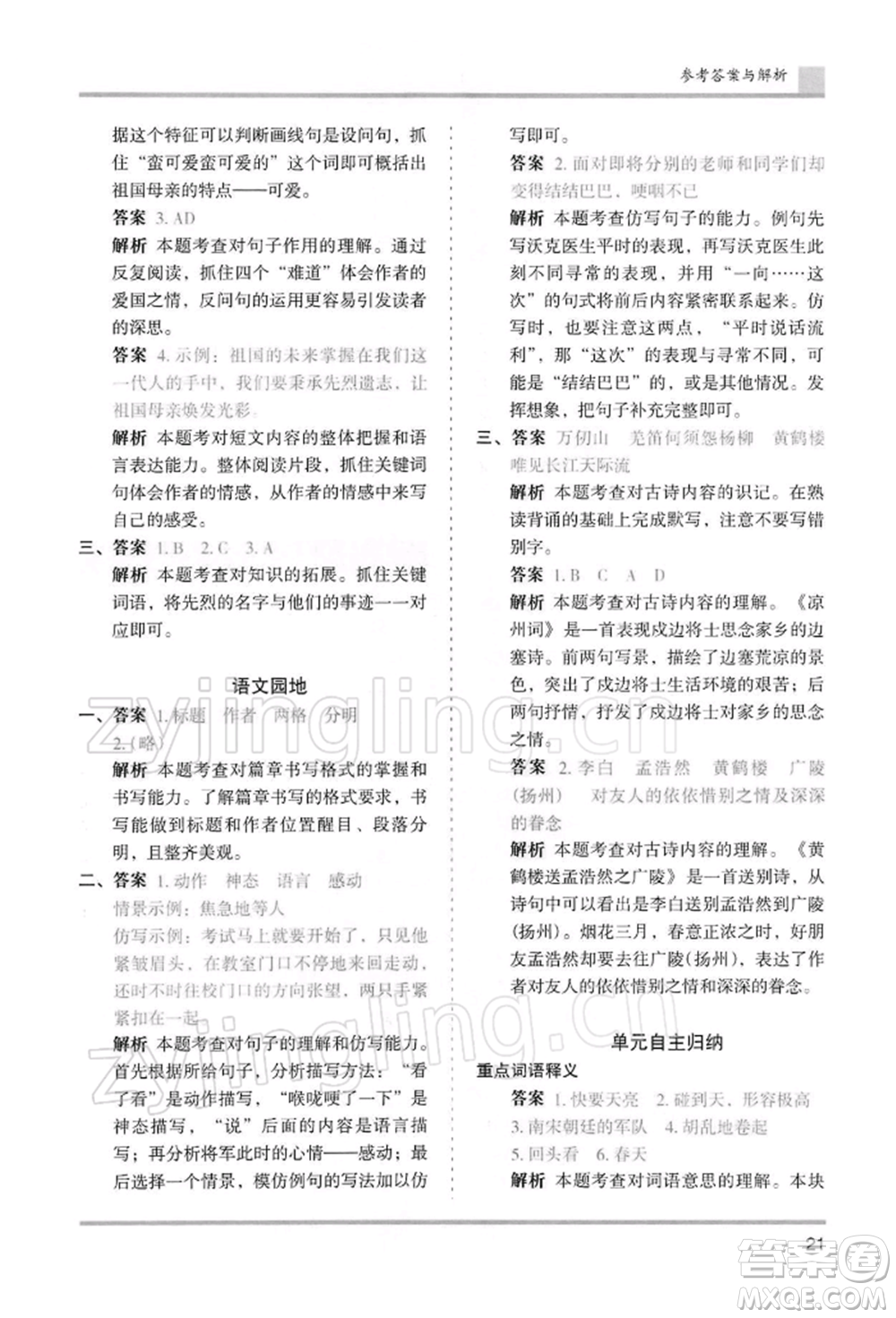 湖南師范大學(xué)出版社2022木頭馬分層課課練五年級(jí)下冊(cè)語(yǔ)文人教版浙江專版參考答案