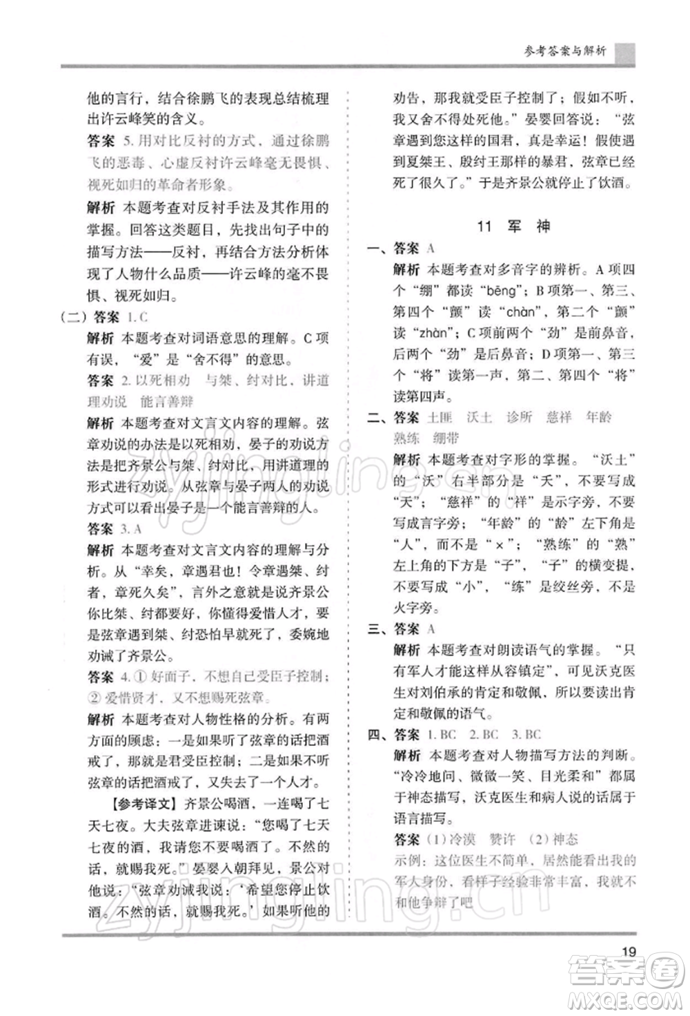 湖南師范大學(xué)出版社2022木頭馬分層課課練五年級(jí)下冊(cè)語(yǔ)文人教版浙江專版參考答案