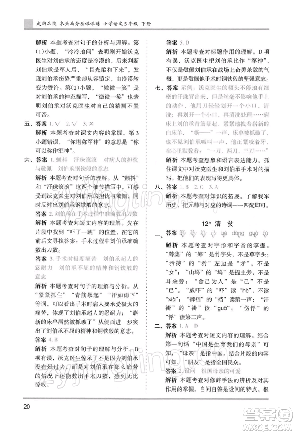 湖南師范大學(xué)出版社2022木頭馬分層課課練五年級(jí)下冊(cè)語(yǔ)文人教版浙江專版參考答案