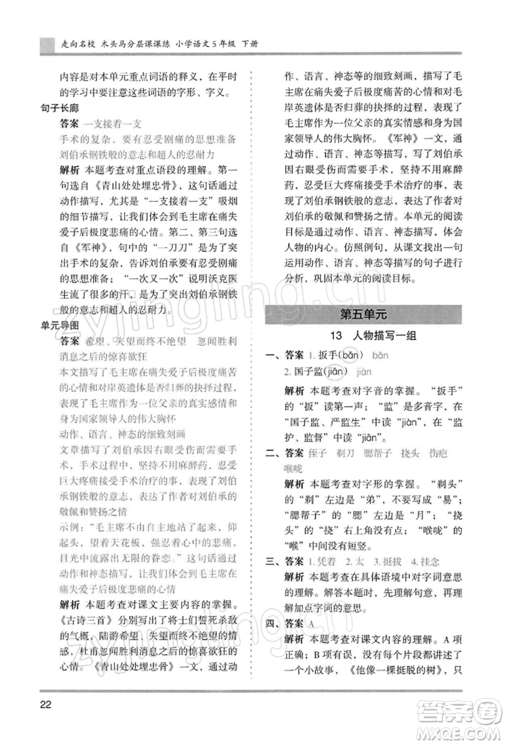 湖南師范大學(xué)出版社2022木頭馬分層課課練五年級(jí)下冊(cè)語(yǔ)文人教版浙江專版參考答案