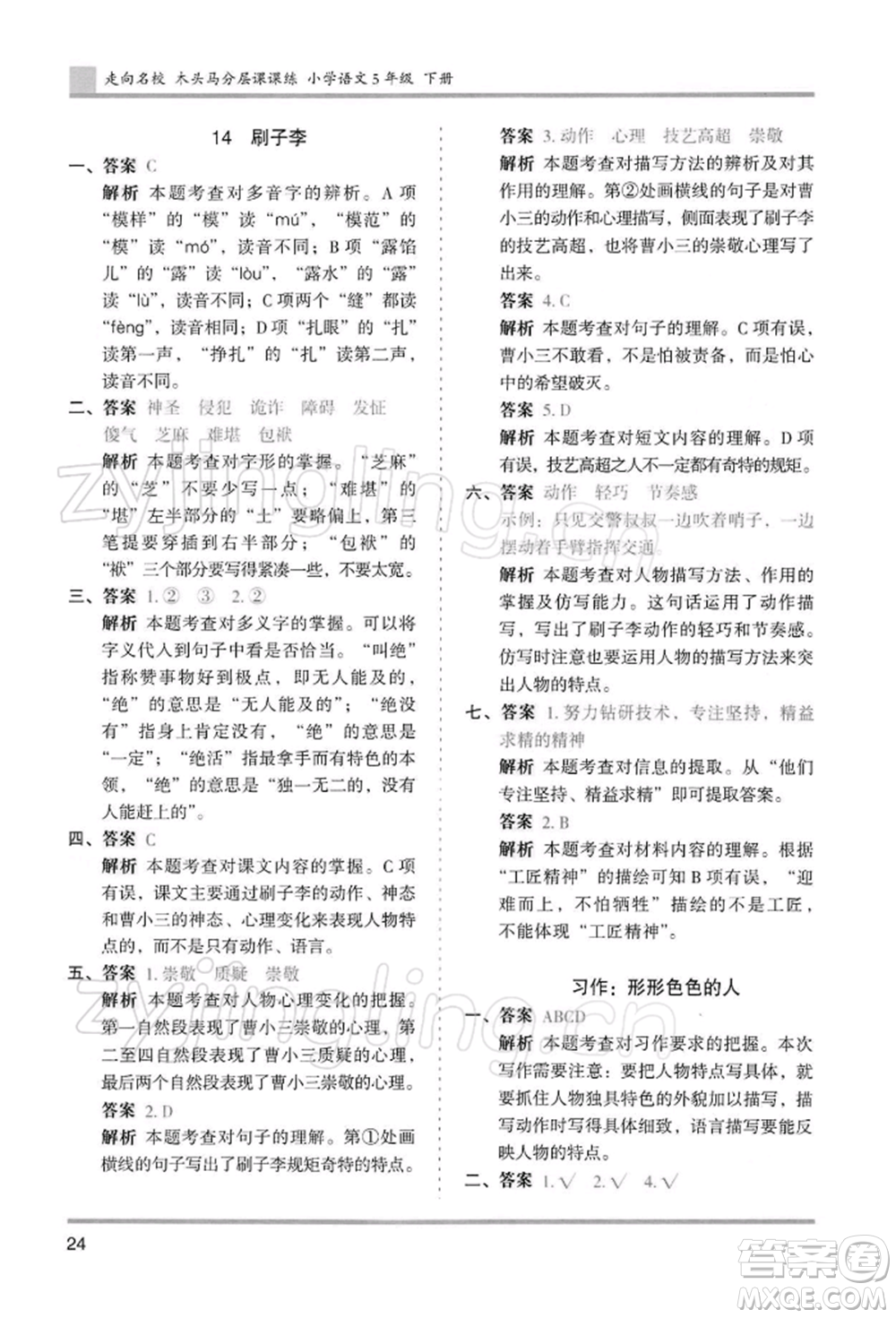 湖南師范大學(xué)出版社2022木頭馬分層課課練五年級(jí)下冊(cè)語(yǔ)文人教版浙江專版參考答案