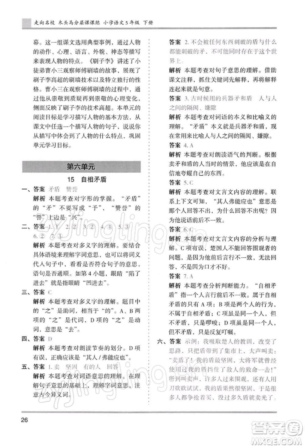 湖南師范大學(xué)出版社2022木頭馬分層課課練五年級(jí)下冊(cè)語(yǔ)文人教版浙江專版參考答案