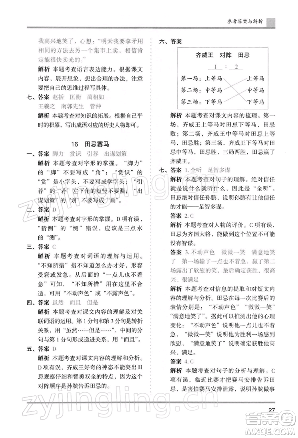 湖南師范大學(xué)出版社2022木頭馬分層課課練五年級(jí)下冊(cè)語(yǔ)文人教版浙江專版參考答案