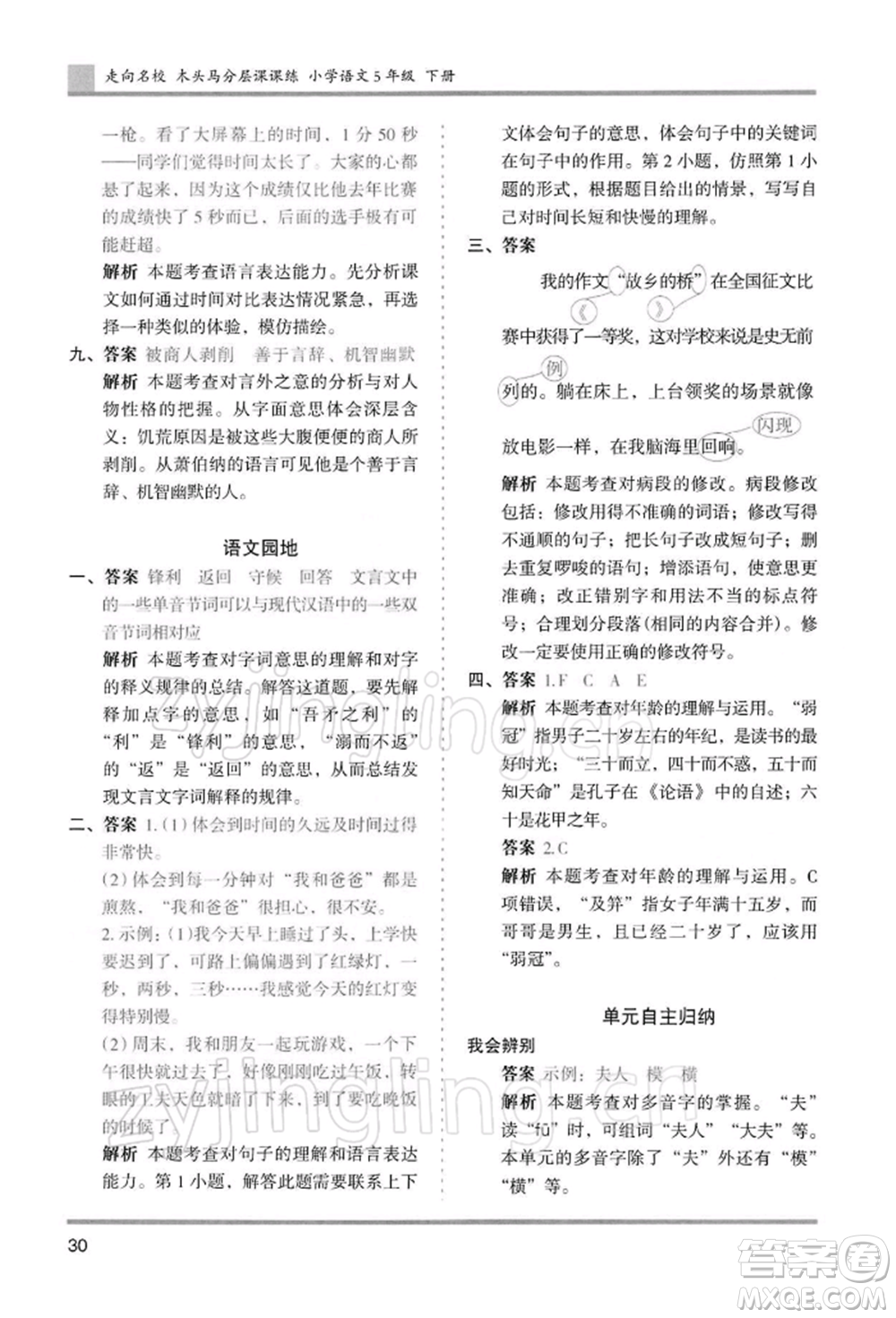 湖南師范大學(xué)出版社2022木頭馬分層課課練五年級(jí)下冊(cè)語(yǔ)文人教版浙江專版參考答案