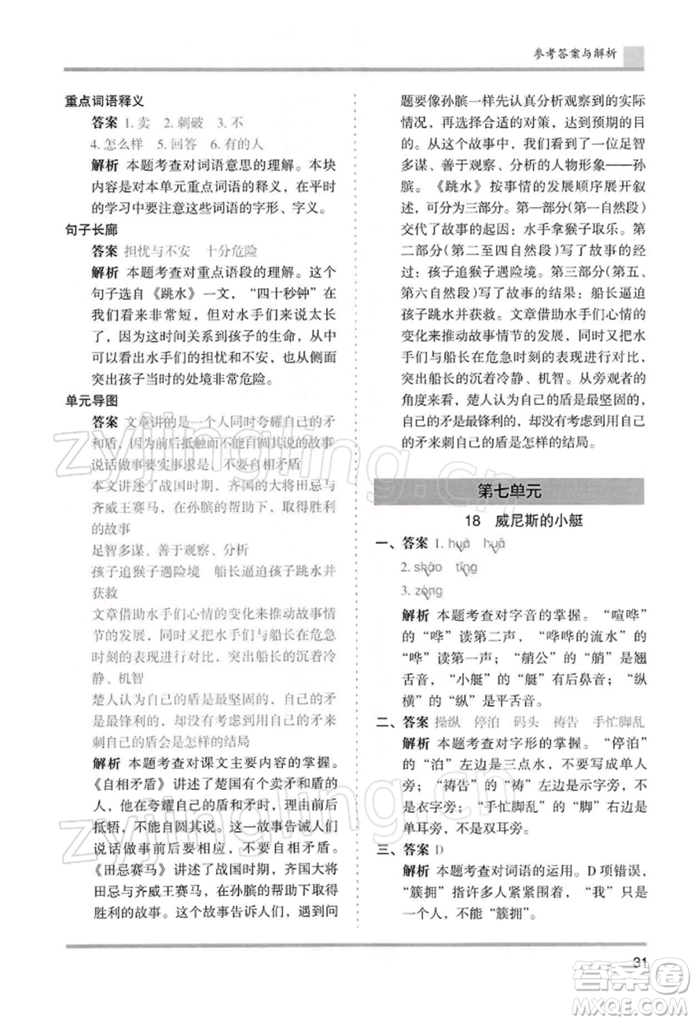 湖南師范大學(xué)出版社2022木頭馬分層課課練五年級(jí)下冊(cè)語(yǔ)文人教版浙江專版參考答案