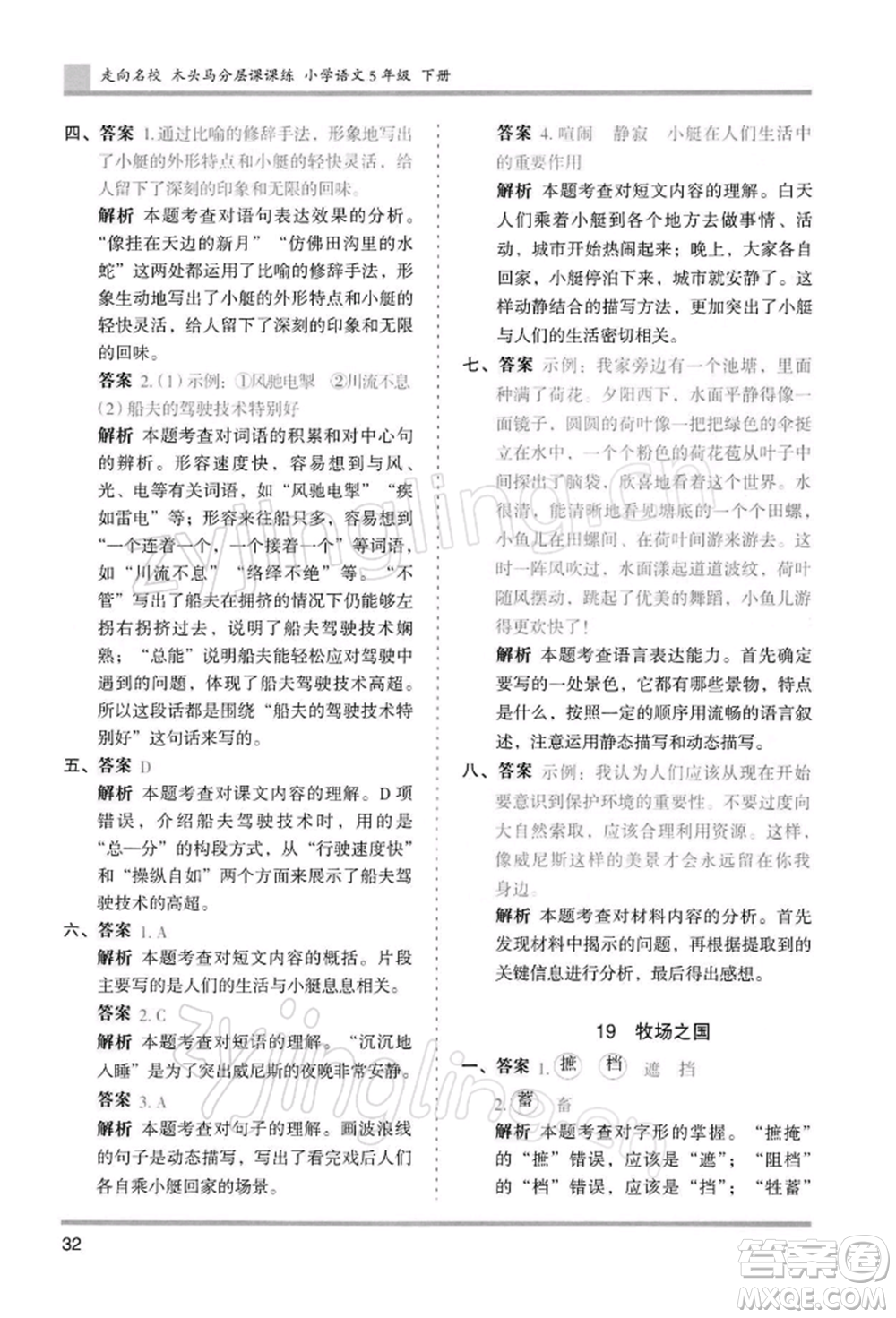 湖南師范大學(xué)出版社2022木頭馬分層課課練五年級(jí)下冊(cè)語(yǔ)文人教版浙江專版參考答案