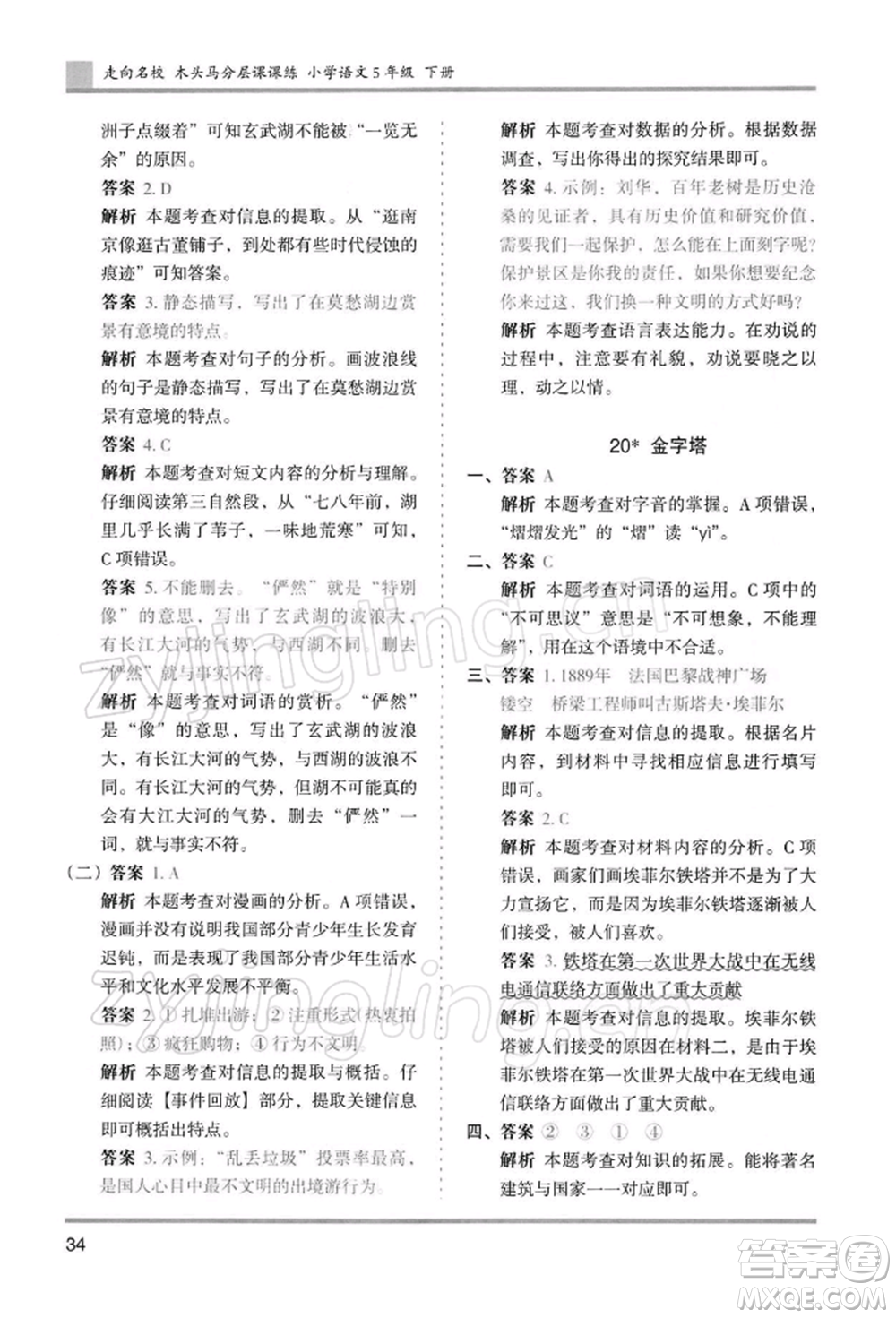 湖南師范大學(xué)出版社2022木頭馬分層課課練五年級(jí)下冊(cè)語(yǔ)文人教版浙江專版參考答案