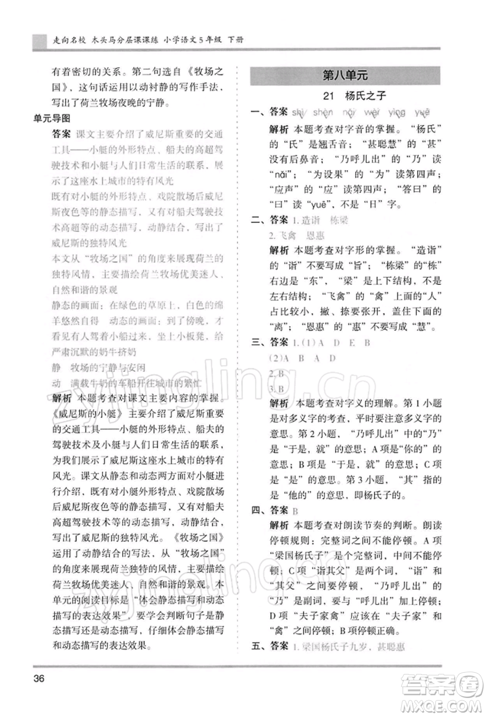 湖南師范大學(xué)出版社2022木頭馬分層課課練五年級(jí)下冊(cè)語(yǔ)文人教版浙江專版參考答案