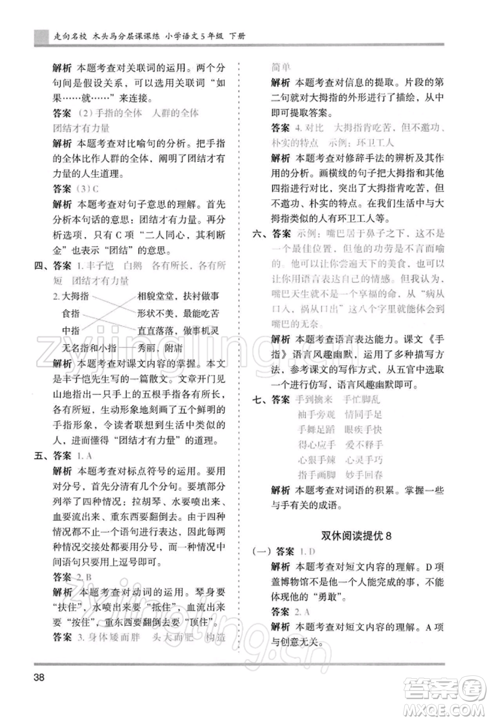 湖南師范大學(xué)出版社2022木頭馬分層課課練五年級(jí)下冊(cè)語(yǔ)文人教版浙江專版參考答案