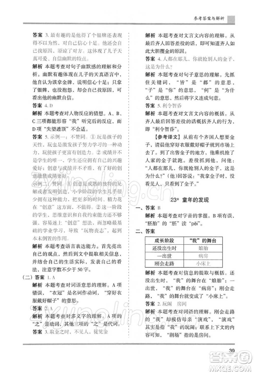 湖南師范大學(xué)出版社2022木頭馬分層課課練五年級(jí)下冊(cè)語(yǔ)文人教版浙江專版參考答案