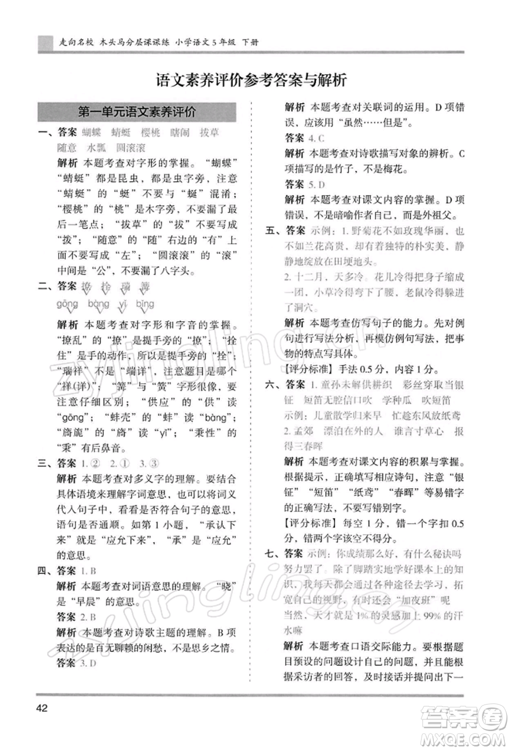 湖南師范大學(xué)出版社2022木頭馬分層課課練五年級(jí)下冊(cè)語(yǔ)文人教版浙江專版參考答案