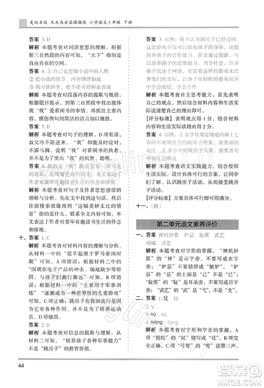 湖南師范大學(xué)出版社2022木頭馬分層課課練五年級(jí)下冊(cè)語(yǔ)文人教版浙江專版參考答案