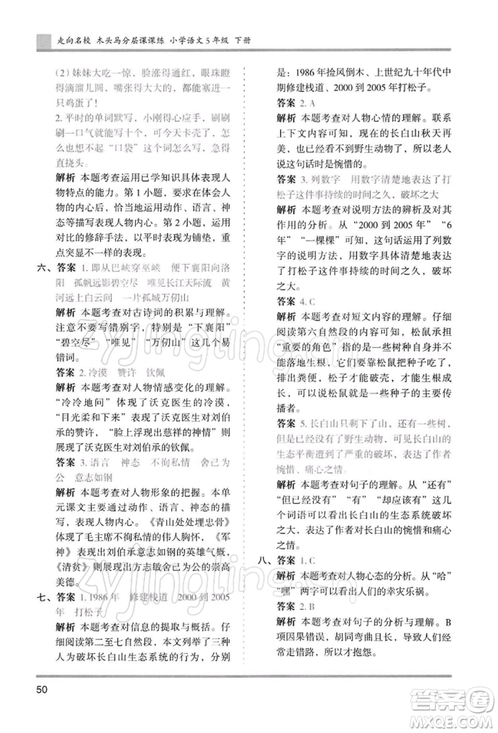 湖南師范大學(xué)出版社2022木頭馬分層課課練五年級(jí)下冊(cè)語(yǔ)文人教版浙江專版參考答案