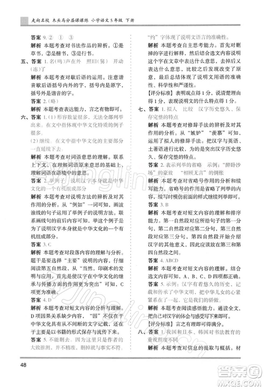 湖南師范大學(xué)出版社2022木頭馬分層課課練五年級(jí)下冊(cè)語(yǔ)文人教版浙江專版參考答案