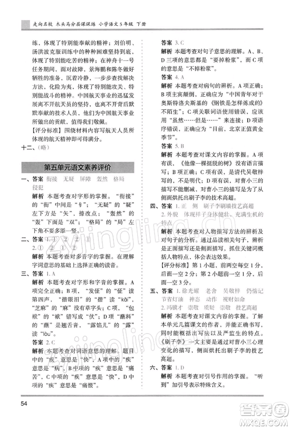 湖南師范大學(xué)出版社2022木頭馬分層課課練五年級(jí)下冊(cè)語(yǔ)文人教版浙江專版參考答案