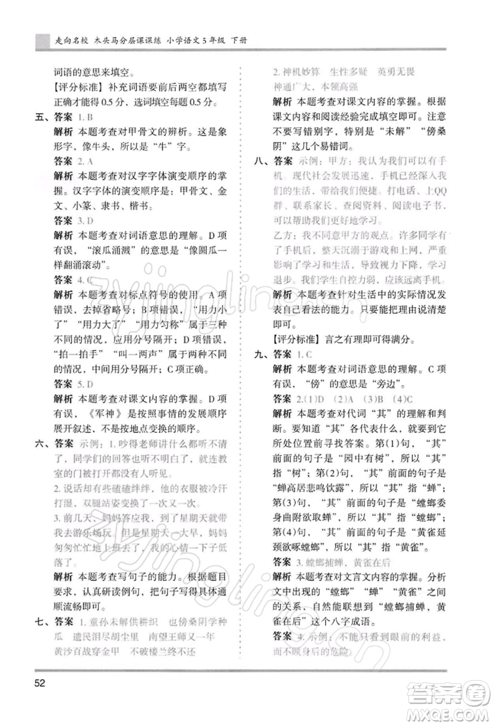 湖南師范大學(xué)出版社2022木頭馬分層課課練五年級(jí)下冊(cè)語(yǔ)文人教版浙江專版參考答案