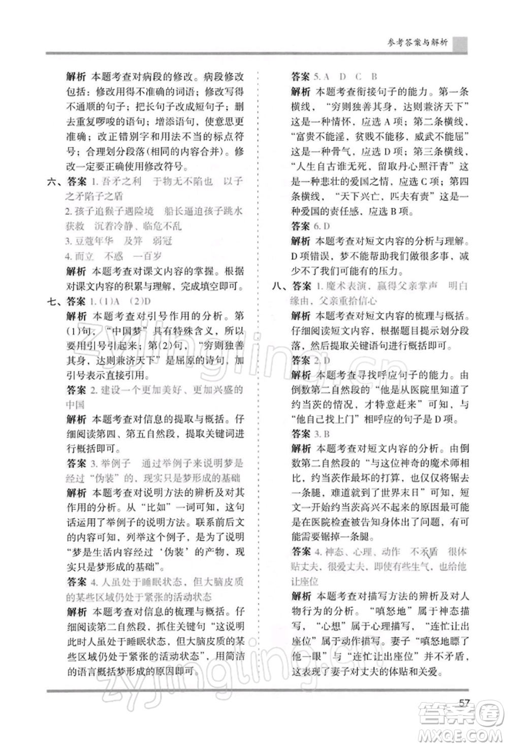 湖南師范大學(xué)出版社2022木頭馬分層課課練五年級(jí)下冊(cè)語(yǔ)文人教版浙江專版參考答案