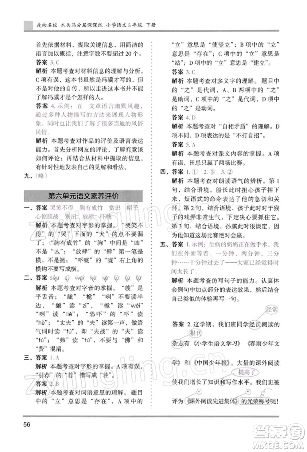 湖南師范大學(xué)出版社2022木頭馬分層課課練五年級(jí)下冊(cè)語(yǔ)文人教版浙江專版參考答案