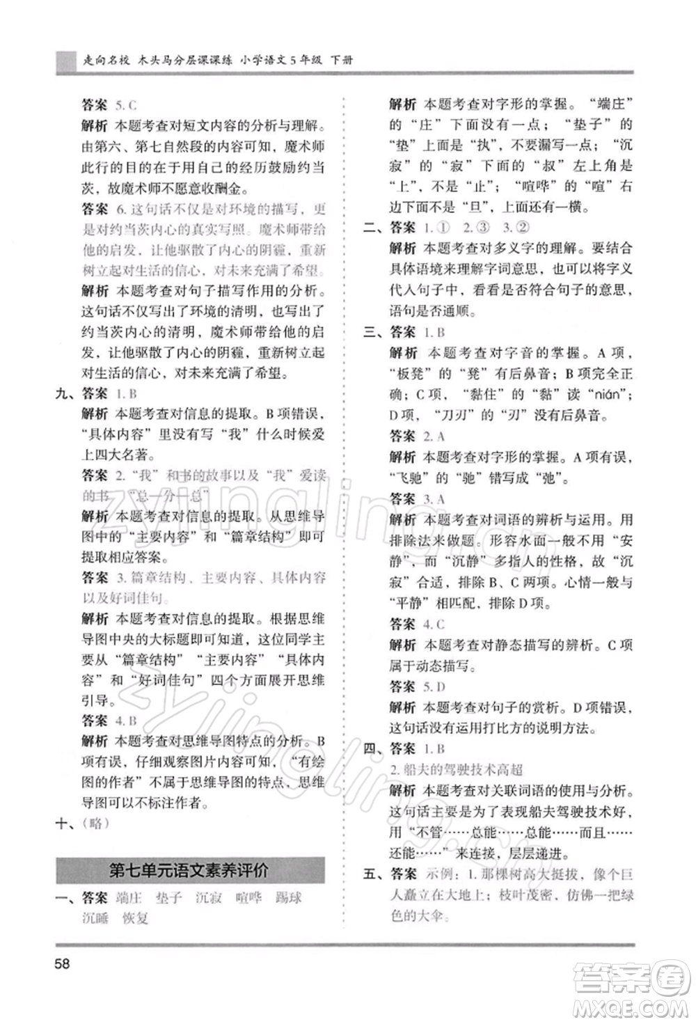 湖南師范大學(xué)出版社2022木頭馬分層課課練五年級(jí)下冊(cè)語(yǔ)文人教版浙江專版參考答案