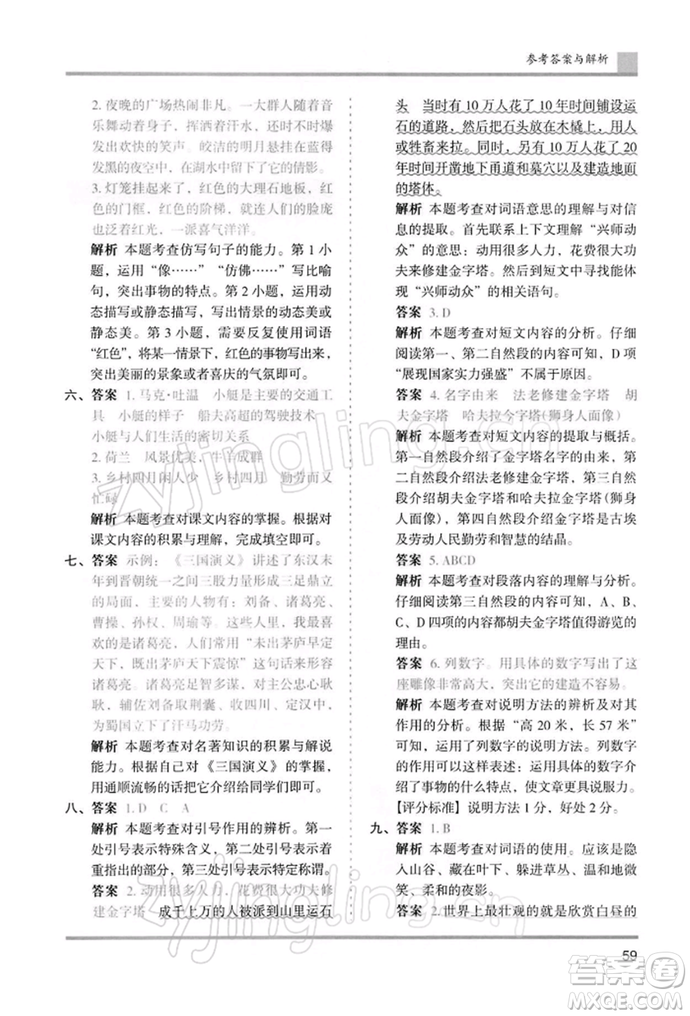 湖南師范大學(xué)出版社2022木頭馬分層課課練五年級(jí)下冊(cè)語(yǔ)文人教版浙江專版參考答案