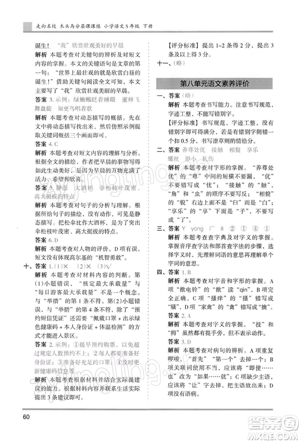 湖南師范大學(xué)出版社2022木頭馬分層課課練五年級(jí)下冊(cè)語(yǔ)文人教版浙江專版參考答案