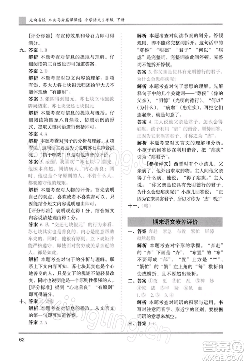 湖南師范大學(xué)出版社2022木頭馬分層課課練五年級(jí)下冊(cè)語(yǔ)文人教版浙江專版參考答案