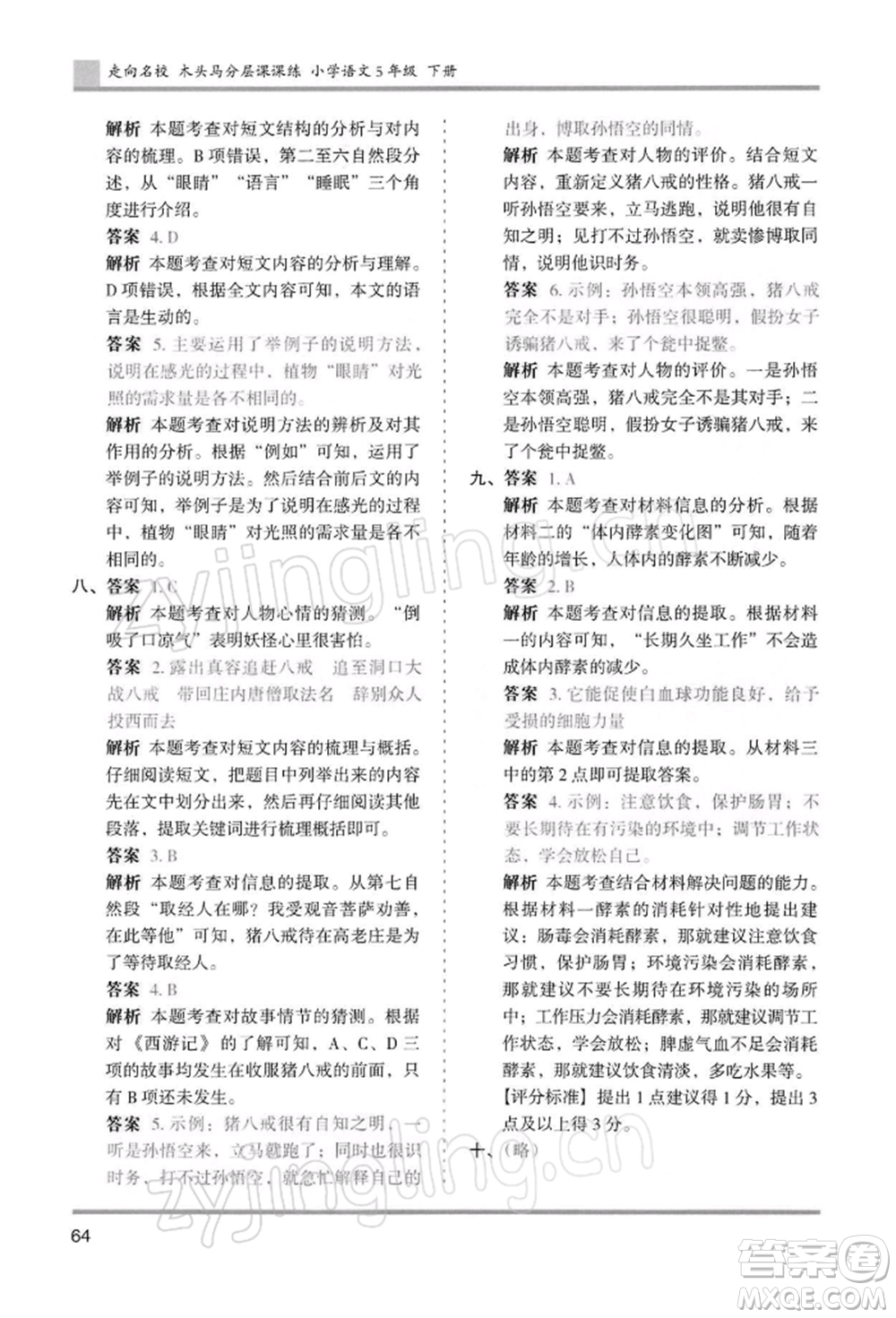 湖南師范大學(xué)出版社2022木頭馬分層課課練五年級(jí)下冊(cè)語(yǔ)文人教版浙江專版參考答案